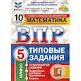 russische bücher: Ященко И.В., Мануйлов Д.А., Вольфсон Г.И. - ВПР ФИОКО Математика. 5 класс. Типовые задания. 10 вариантов.