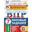 russische bücher: Ященко Иван Валерьевич - ВПР ФИОКО. Математика. 7 класс. Типовые задания. 25 вариантов. ФГОС