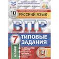 russische bücher: Комиссарова Людмила Юрьевна - ВПР ФИОКО русский язык. 7 класс. Типовые задания. 10 вариантов заданий