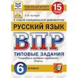 russische bücher: Кузнецов Андрей Юрьевич - ВПР ФИОКО. Русский язык. 6 класс. 15 вариантов. Типовые задания. ФГОС