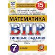 russische bücher: Вольфсон Георгий Игоревич, Виноградова Ольга Александровна - ВПР ФИОКО Математика. 7 класс. 15 вариантов. Типовые задания. ФГОС