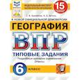 russische bücher: Банников Сергей Валерьевич - ВПР ФИОКО. География. 6 класс. Типовые задания. 15 вариантов. ФГОС