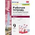 russische bücher: Чернова Марина Николаевна - История России. 9 класс. Рабочая тетрадь к учебнику под ред. А. В. Торкунова. В 2-х частях. Часть 1