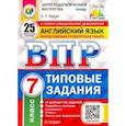 russische bücher: Ватсон Елена Рафаэлевна - ВПР ЦПМ. Английский язык. 7 класс. 25 вариантов. Типовые задания. ФГОС