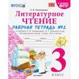 russische bücher: Тихомирова Елена Михайловна - Литературное чтение. 3 класс. Рабочая тетрадь к учебнику Ф.Л. Климановой, В.Г. Горецкого. Часть 2