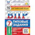 russische bücher: Ватсон Елена Рафаэлевна - ВПР ФИОКО. Английский язык. 7 класс. 10 вариантов. Типовые задания. ФГОС