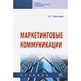 russische bücher: Григорян Екатерина Сейрановна - Маркетинговые коммуникации. Учебник