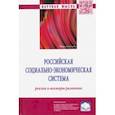 russische bücher: Гринберг Руслан Семенович - Российская социально-экономическая система. Реалии и векторы развития