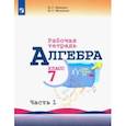 russische bücher: Миндюк Нора Григорьевна - Алгебра. 7 класс. Рабочая тетрадь. В 2-х частях. Часть 1