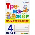 russische bücher: Козина Галина Александровна - Тренажер по математике. 4 класс. ФГОС