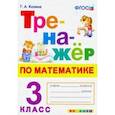 russische bücher: Козина Галина Александровна - Тренажер по математике. 3 класс. ФГОС