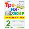 russische bücher: Козина Галина Александровна - Тренажер по математике. 2 класс. ФГОС