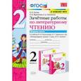 russische bücher: Гусева Екатерина Валерьевна - Литературное чтение. 2 класс. Зачётные работы к учебнику Л Ф. Климановой. В 2-х частях. Часть 1