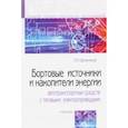 russische bücher: Овсянников Евгений Михайлович - Бортовые источники и накопители энергии автотранспортных средств с тяговыми электроприводами