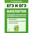 russische bücher: Колесников Сергей Ильич - ЕГЭ и ОГЭ. Биология. Большой справочник