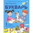 russische bücher: Тимченко Лариса Ивановна - Букварь. 1 класс. Учебник. В 2-х частях. Часть 1. ФП