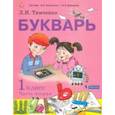 russische bücher: Тимченко Лариса Ивановна - Букварь. 1 класс. Учебник. В 2-х частях. Часть 2. ФП