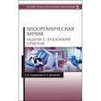 russische bücher: Сущинская Людмила Васильевна - Биоорганическая химия. Задачи с эталонами ответов