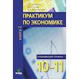 russische bücher: Михеева С. А. - 10-11кл. Практикум по экономике Углубленный.уровень в 2 книгах. Книга 2