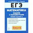 russische bücher: Прокофьев Александр Александрович - ЕГЭ. Математика. Задачи с параметрами (задание 18)