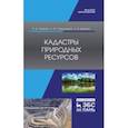 russische bücher: Ковязин Василий Федорович - Кадастры природных ресурсов. Учебное пособие