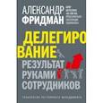 russische bücher: Фридман Александр Семенович - Делегирование. Результат руками сотрудников. Технология регулярного менеджмента