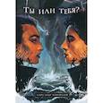 russische bücher: Коновалов Александр Анатольевич - Ты или Тебя? Нетрадиционный взгляд на традиционные вещи