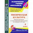 russische bücher: Бондаренко Елена Владимировна - Физическая культура. 4 классс. Рабочая программа и технологические карты уроков по учебнику В.И.Ляха