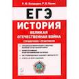 russische bücher: Болдырев Роман Юрьевич - ЕГЭ. История. Великая Отечественная война. Справочник. Практикум