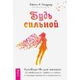 russische bücher: Стоддард Джилл А. - Будь сильной. Руководство для женщин по избавлению от тревоги и стресса с помощью принятия