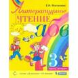 russische bücher: Матвеева Елена Ивановна - Литературное чтение. 3 класс. Учебник. В 2-х частях. ФП