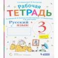 russische bücher: Некрасова Татьяна Вадимовна - Русский язык. 3 класс. Рабочая тетрадь к учебнику В.В. Репкина и др. В 2-х частях