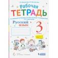 russische bücher: Некрасова Татьяна Вадимовна - Русский язык. 3 класс. Рабочая тетрадь к учебнику В.В. Репкина и др. В 2-х частях