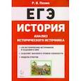 russische bücher: Пазин Роман Викторович - ЕГЭ История. 10-11 классы. Анализ исторического источника