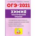 russische bücher: Доронькин Владимир Николаевич - ОГЭ 2021 Химия. 9 класс. Тематический тренинг. Все типы заданий