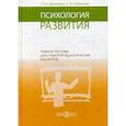 russische bücher: Ефремова Ольга Ивановна, Кобышева Лариса Илларионовна - Психология развития