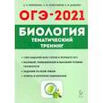 russische bücher: Кириленко Анастасия Анатольевна - ОГЭ-2021. Биология. 9 класс. Тематический тренинг