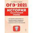 russische bücher: Пазин Роман Викторович - ОГЭ-2021. История. 9 класс. Тематический тренинг