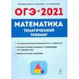 russische bücher: Иванов Сергей Олегович - ОГЭ-2021. Математика. 9 класс. Тематический тренинг