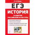 russische bücher: Пазин Роман Викторович - ЕГЭ История. 10-11 классы. История развития российской культуры