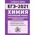 russische bücher: Доронькин Владимир Николаевич - ЕГЭ-2021. Химия. 10-11 классы. Тематический тренинг. Базовый и повышенный уровни сложности