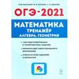 russische bücher: Иванов Сергей Олегович - ОГЭ 2021 Математика. 9 класс. Тренажер для подготовки к экзамену. Алгебра, геометрия