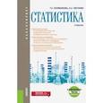 russische bücher: Колмыкова Татьяна Сергеевна - Статистика + еПриложение. Тесты (бакалавриат). Учебник