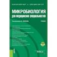 russische bücher: Земсков Андрей Михайлович - Микробиология для медицинских специальностей. Учебник (+ еПриложение. Тесты)