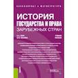 russische bücher: Лупу Александр Анатольевич - История государства и права зарубежных стран. Учебное пособие