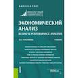 russische bücher: Герасимова Елена Борисовна - Экономический анализ. Учебник