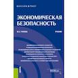 russische bücher: Гуреева Марина Алексеевна - Экономическая безопасность. Учебник