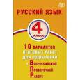 russische bücher: Волкова Е. В. - Русский язык 4кл 10 вар.итогов.работ для подготов.