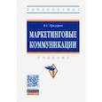 russische bücher: Григорян Екатерина Сейрановна - Маркетинговые коммуникации. Учебник