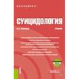 russische bücher: Кулганов Владимир Александрович - Суицидология + еПриложение (бакалавриат). Учебник